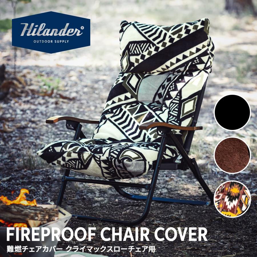 Hilander（ハイランダー） アウトドアチェア 難燃チェアカバー
