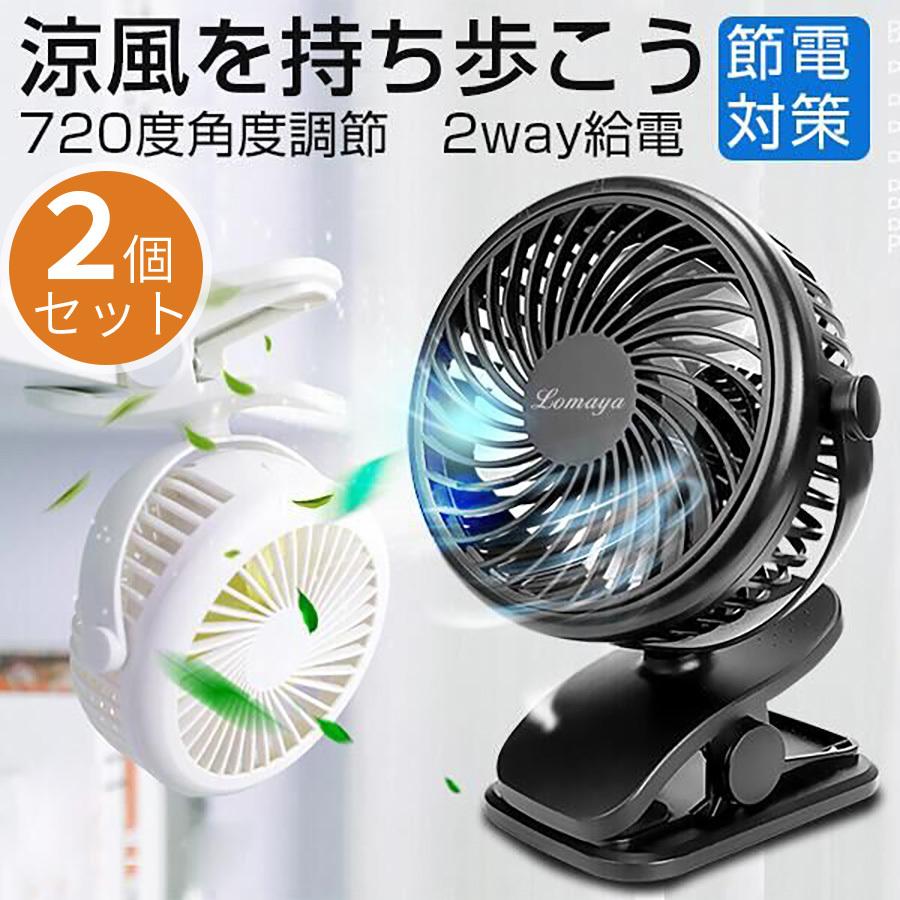 クリップ式扇風機 2個セット扇風機 卓上 充電式 type-cタイプ充電
