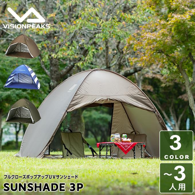 VISIONPEAKS（ビジョンピークス） ポップアップテント 遮光 フル