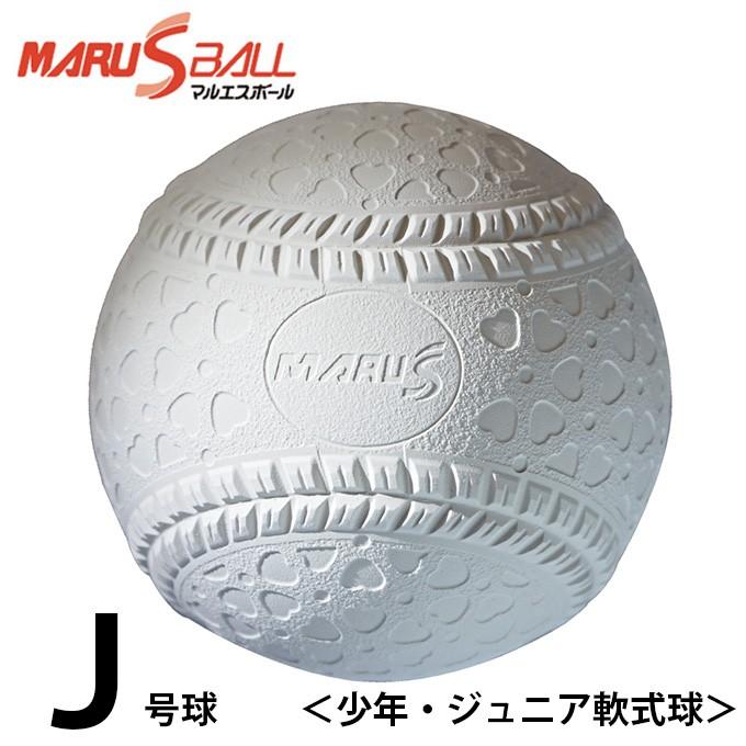 マルエス マルエスボール 軟式野球ボール J号 ジュニア バラ1ケ 15904