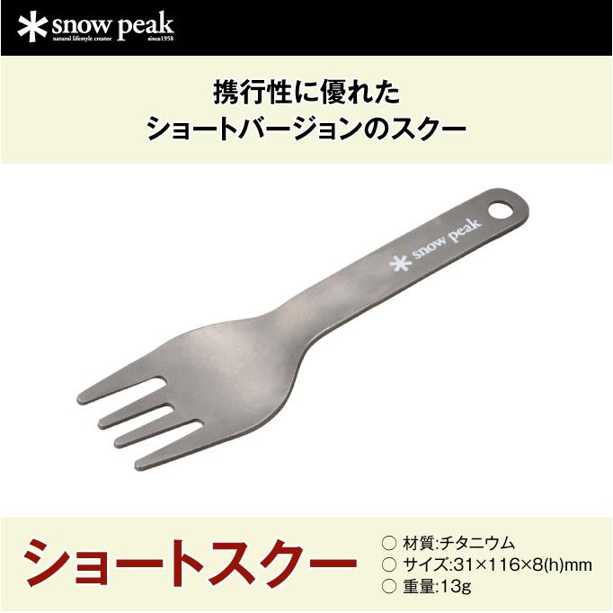 snow peak（スノーピーク） 食器 フォーク ショートスクー SCT-130 od