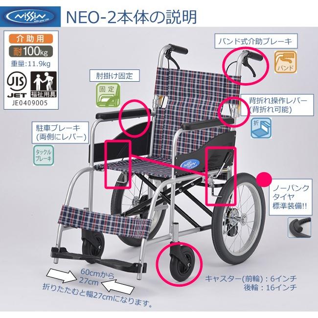 日進医療器 欠品中 車椅子 車いす 車イス NEO-2 介助用 ノーパンク仕様