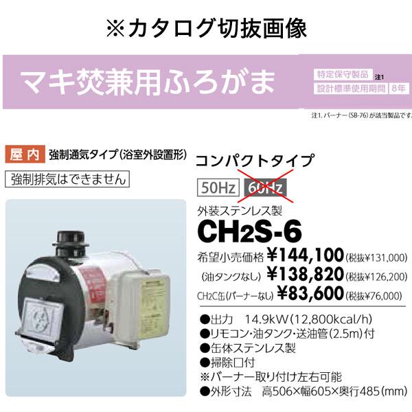 在庫有り 長府製作所 CH2C缶 缶体単品 マキ焚兼用風呂釜CH2S-6専用