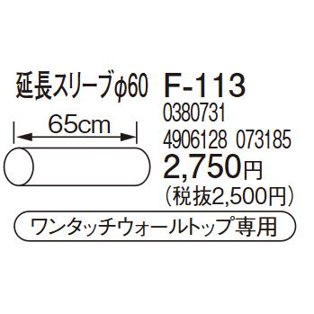 CORONA（コロナ） F-113 延長スリーブφ60 給排気筒径φ50 延長排気管径