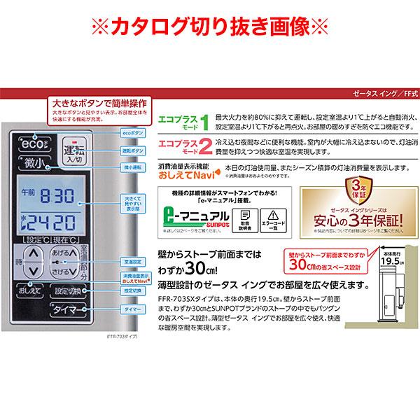 ゼータスイング 在庫あり 長府製作所 サンポット FFR-703SX D FF式石油