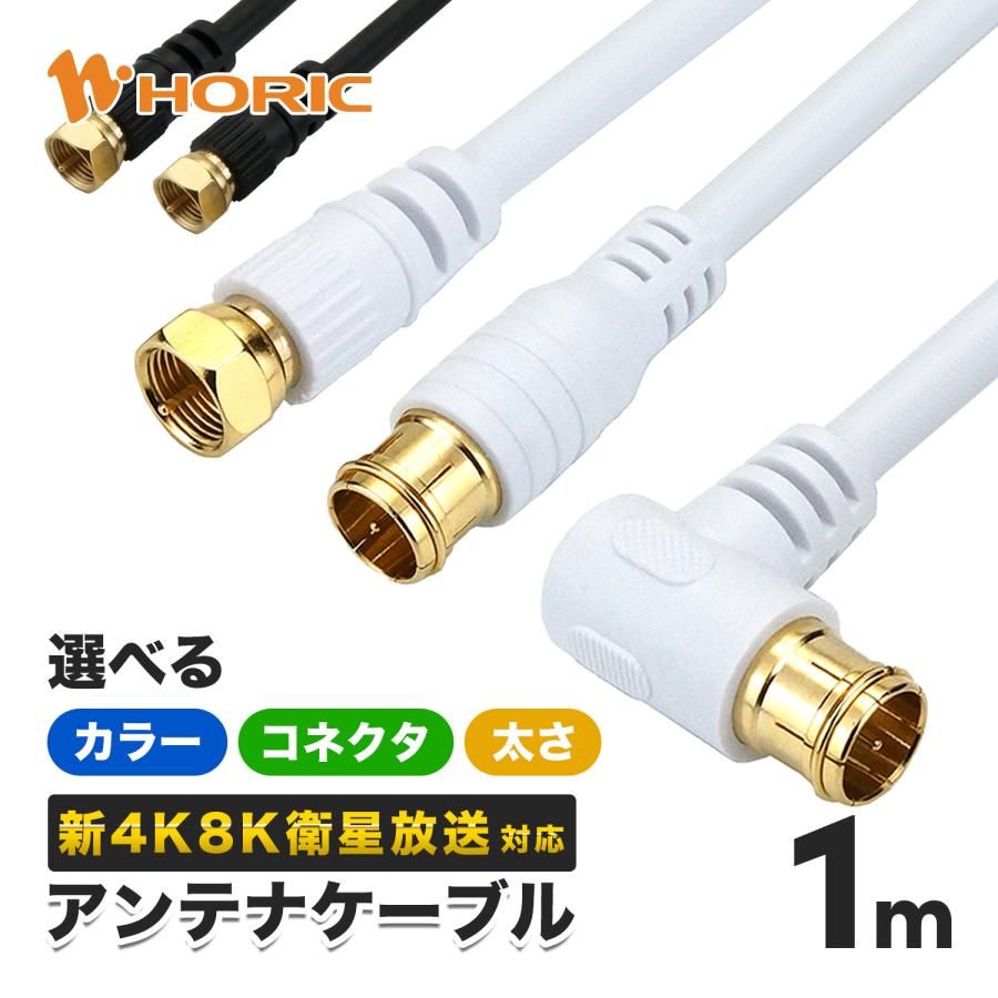 ホーリック（HORIC） アンテナケーブル 1m 選べるコネクタ/太さ/色 4K