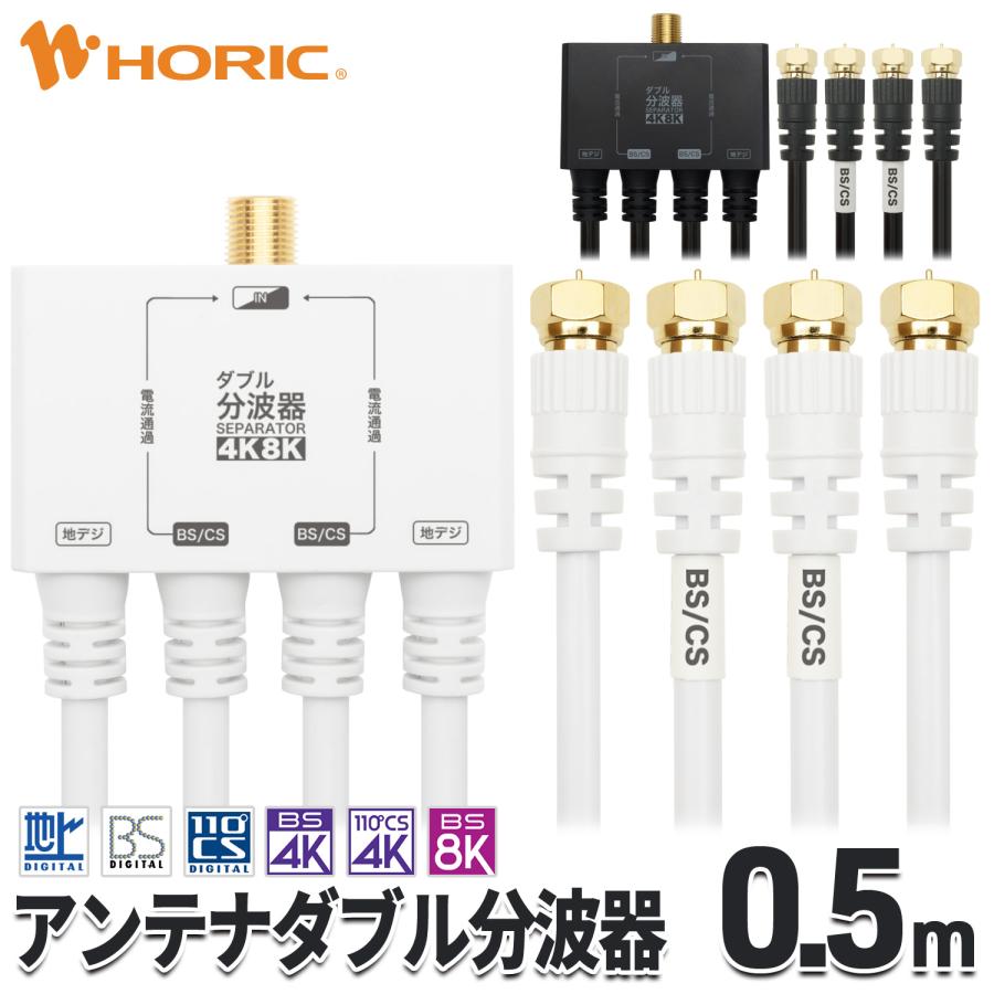 ホーリック（HORIC） アンテナダブル分波器 0.5m 4K 8K 地デジ BS CS