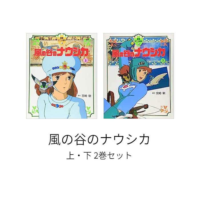 徳間アニメ絵本1・2] 風の谷のナウシカ 上下 2巻セット / ジブリ