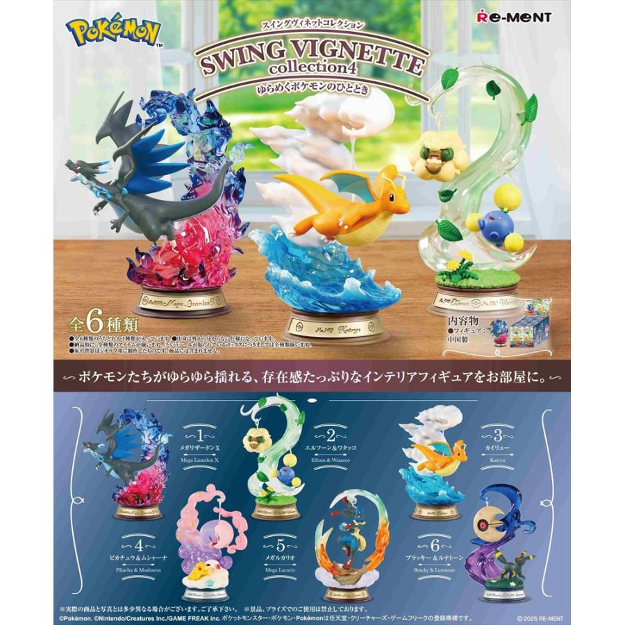 リーメント ポケットモンスター SWING VIGNETTE collection4 ゆらめく