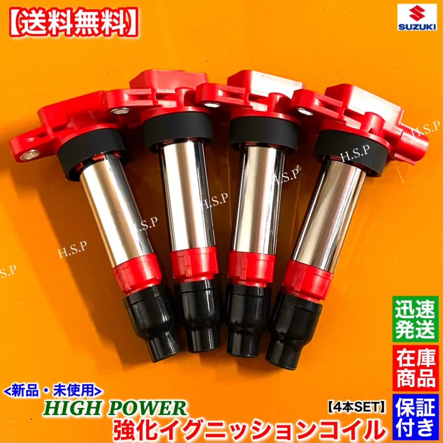 スズキ（SUZUKI） 新品 強化 イグニッションコイル 4本SET キザシ