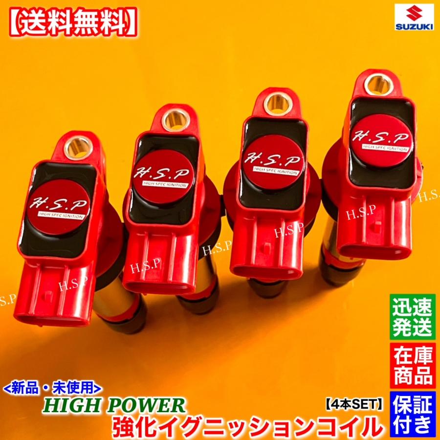 スズキ（SUZUKI） 新品 強化 イグニッションコイル 4本SET キザシ