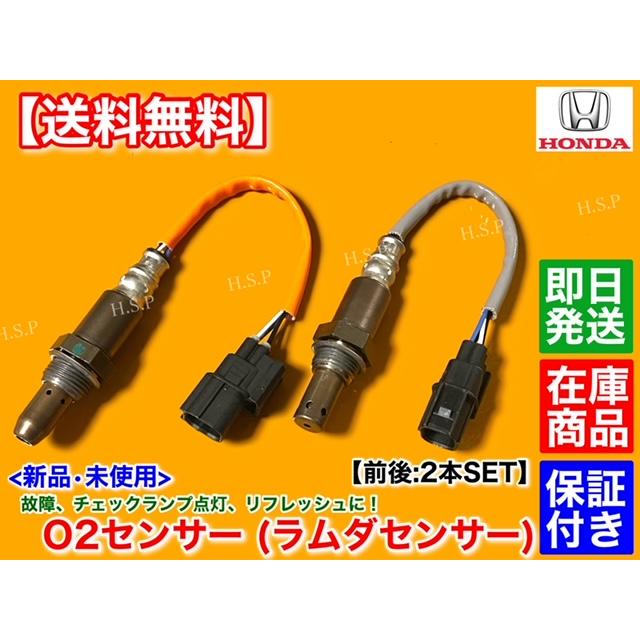 ホンダ（HONDA） 新品 O2センサー 前後 2本SET N-VAN JJ1 JJ2 36531