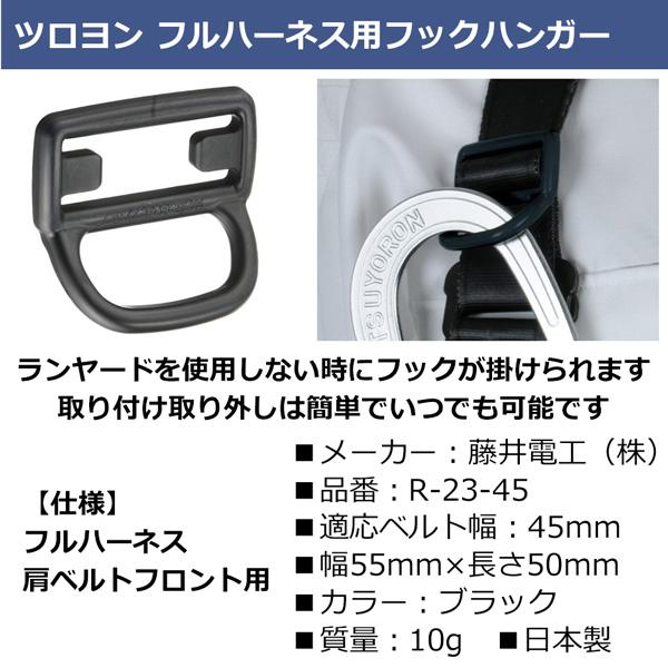 藤井電工 フックハンガー R-23-45 黒 適応ベルト幅45mm 墜落制止用器具
