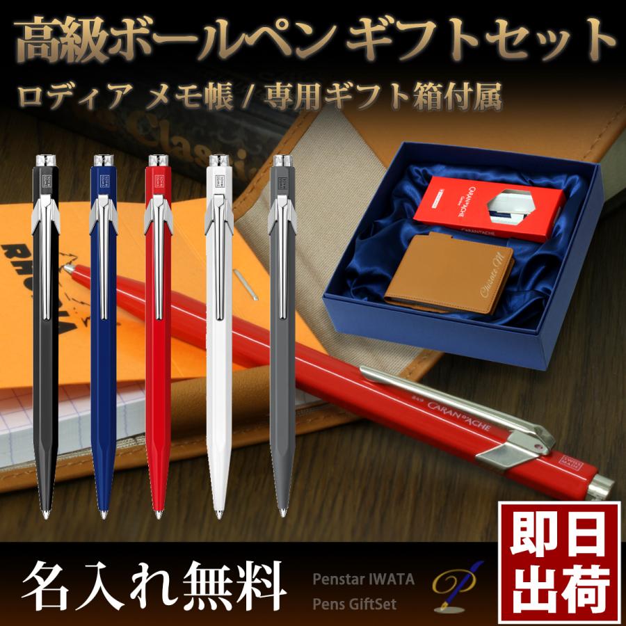 849 ボールペン 名入れ ギフトセット 入学祝い/卒業記念 カラン