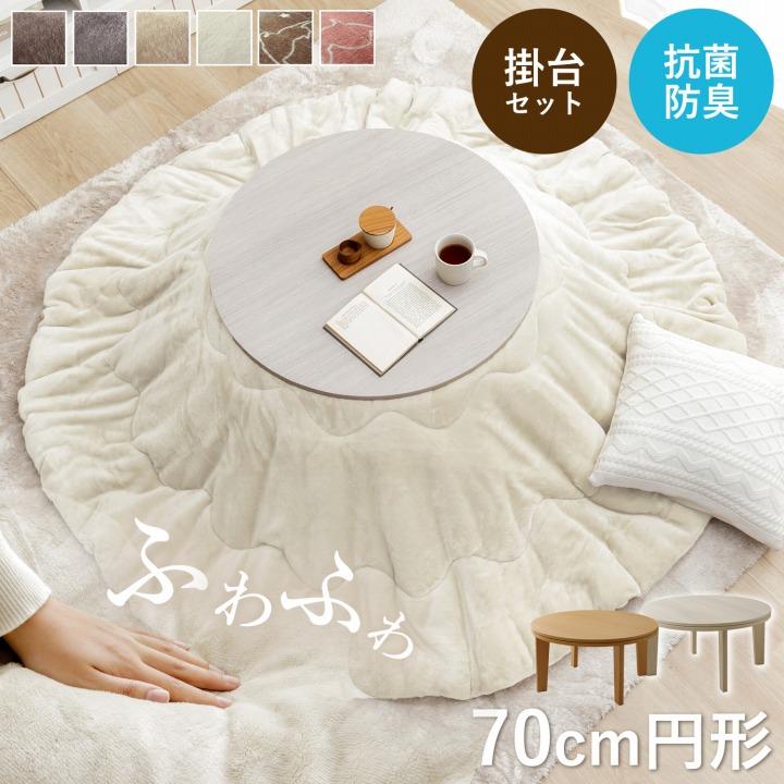 こたつセット 円形 こたつ台2点セット こたつ台 70cm円形 丸 掛け布団