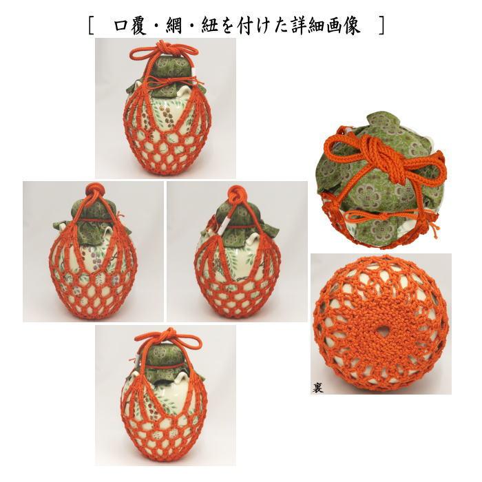 茶道具 飾茶壺 飾壺 仁清写し 藤 菁宝作 口覆仕服 網 飾り紐3本 口紐付
