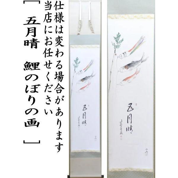茶道具 掛軸 掛け軸 端午の節句 一行画賛 五月晴 小堀卓巌筆 鯉のぼり