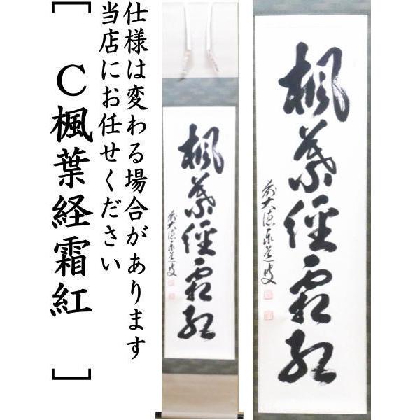 茶道具 掛軸 掛け軸 一行 開門多落葉又は時雨洗紅葉又は楓葉経霜紅