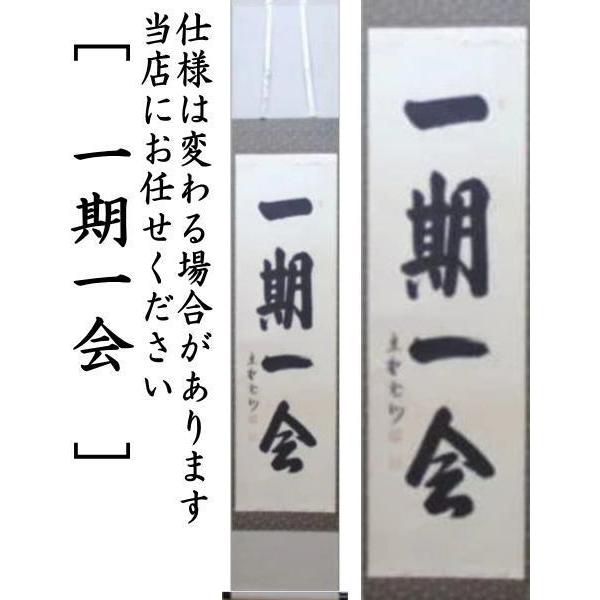 茶道具 掛軸 掛け軸 一行 青松多寿色又は一期一会又は松樹千年翠