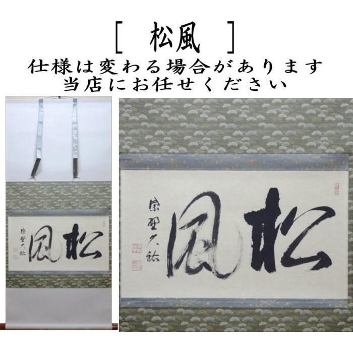 茶道具 掛軸 掛け軸 横軸 松風 山岸久祐筆 茶道 : 茶道具いまや静香園