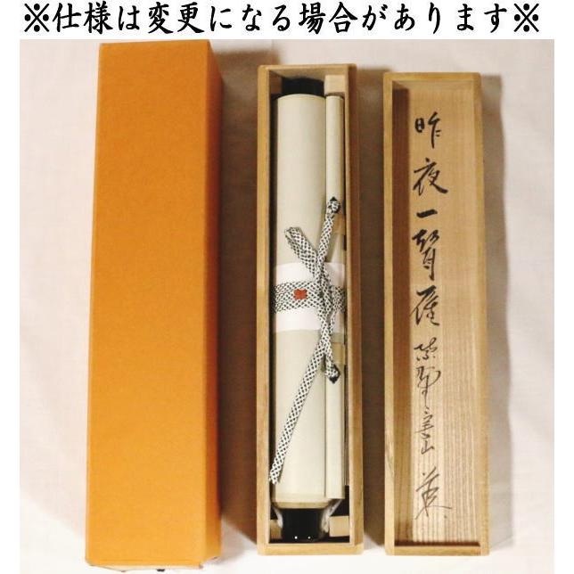 茶道具 掛軸 掛け軸 一行 昨夜一聲雁 昨夜一声雁 戸田実山筆 茶道