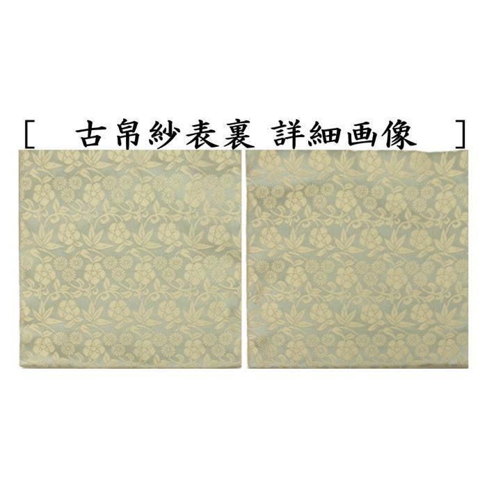 茶道具 古帛紗 正絹 名物松竹梅緞子 青磁 北村徳斎製 北村徳斉製 裂416