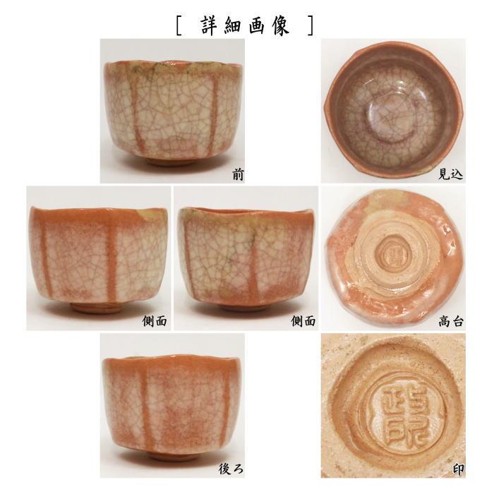 茶道具 抹茶茶碗 赤楽茶碗 香炉釉 2代 後藤紹道作（政所窯 茶道