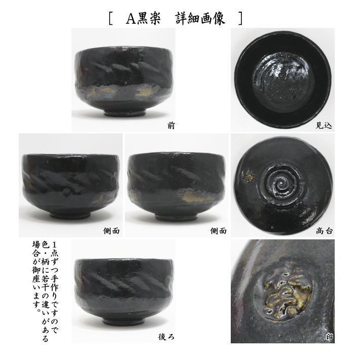 茶道具 抹茶茶碗 楽茶碗 上 箆目 佐々木松楽作 黒楽茶碗又は赤楽茶碗 2