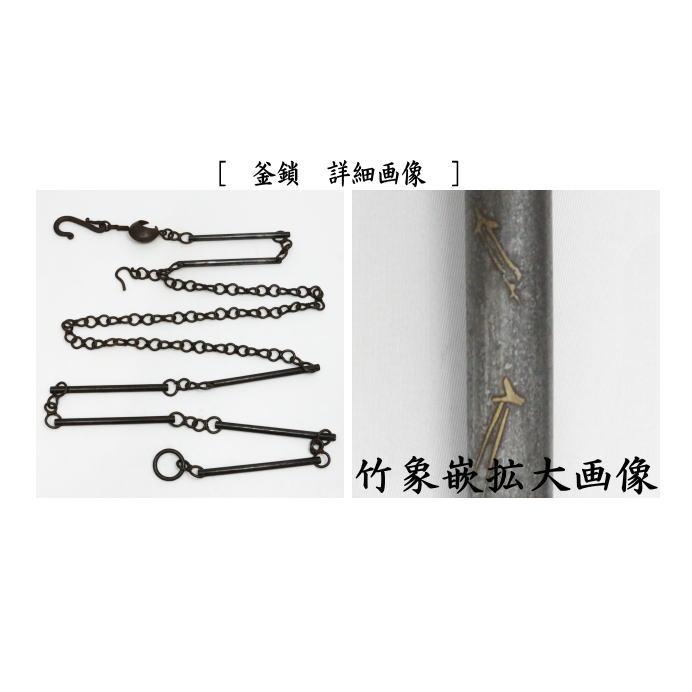 茶道具 釣釜道具 吊釜道具 釣釜鎖セット 松竹梅象嵌 釣手弦 大釜鐶 釜