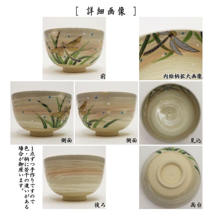 茶道具 抹茶茶碗 刷毛目 トンボ 田中喜泉作 茶道 : 茶道具いまや静香園