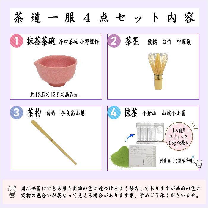 茶道具セット 一服セット ご休憩に一服4点セット 抹茶茶碗 茶筅 茶杓
