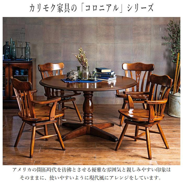 COLONIAL（カリモク家具） カリモク コロニアル ダイニングテーブル 丸