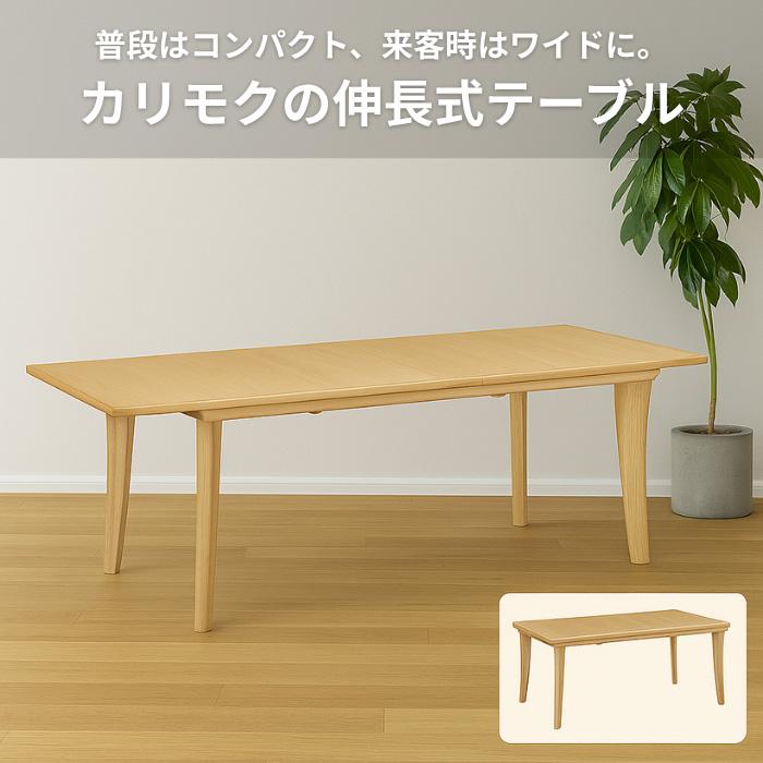 カリモク家具（KARIMOKU FURNITURE） カリモク 伸長式ダイニング