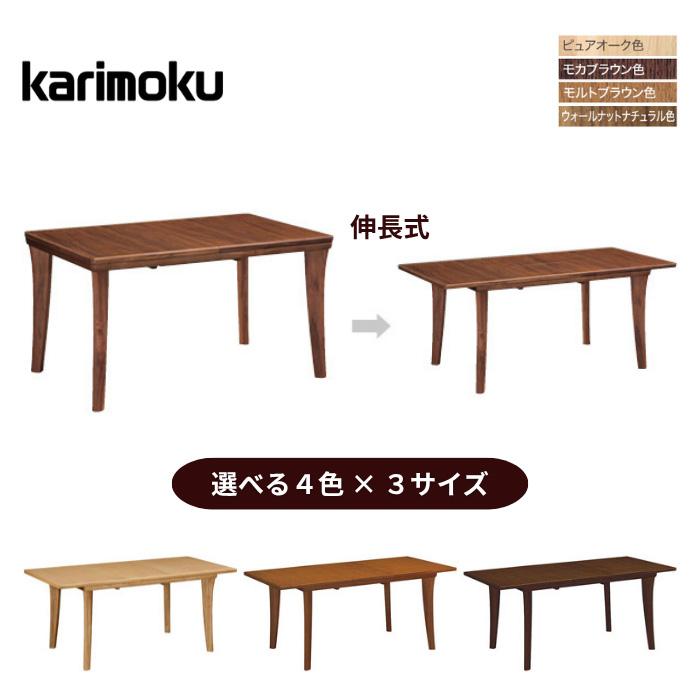カリモク家具（KARIMOKU FURNITURE） カリモク 伸長式ダイニング