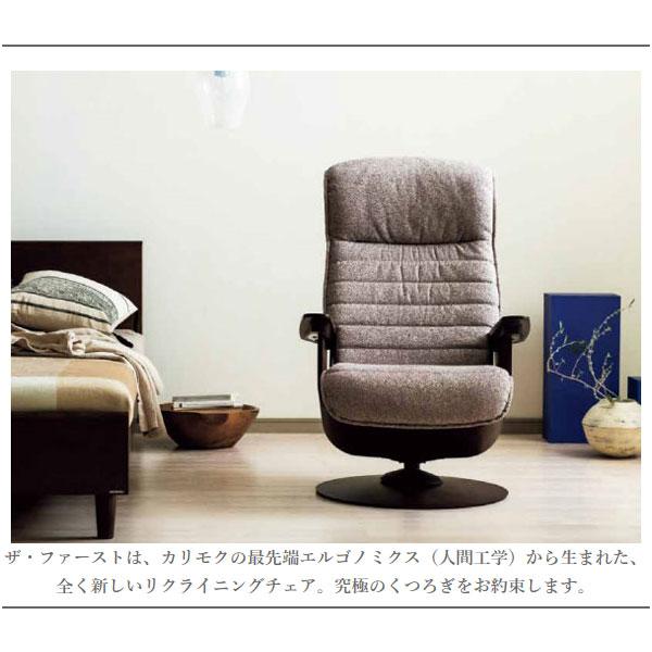 The First（カリモク家具） カリモク THE FIRST リクライニングチェア