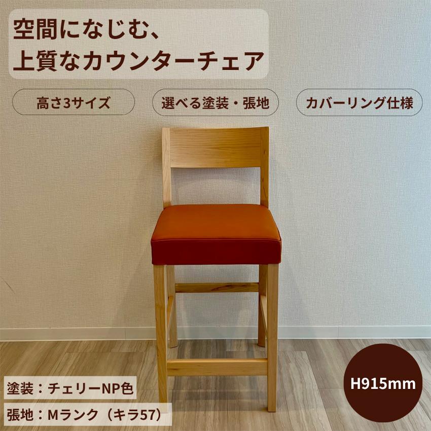 シラカワ ショコラ カウンターチェア カバーリング仕様 ハイチェア