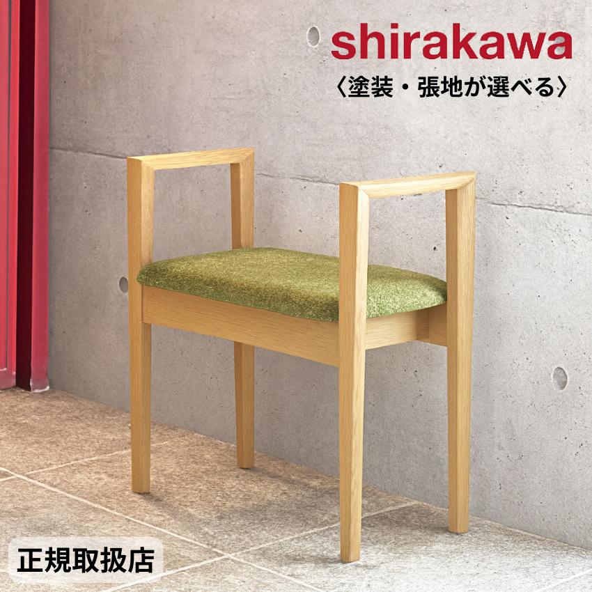 シラカワ エントランスチェア おしゃれ 玄関椅子 高齢者 玄関チェア