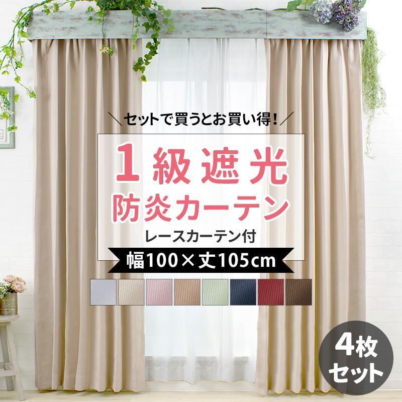 友安製作所 遮光カーテン 4枚セット 遮光1級 レースカーテン おしゃれ