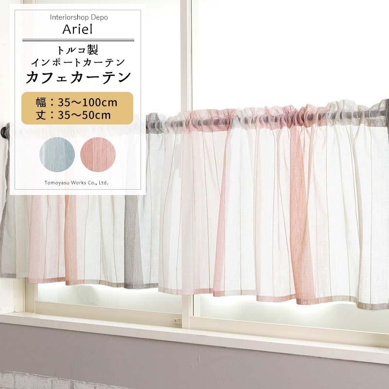 友安製作所 カフェカーテン レース おしゃれ ストライプ トルコレース