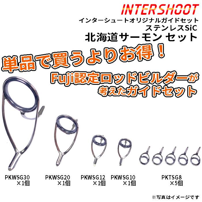 Fuji 北海道サーモン ガイドセット ステンレスSiC PKWSG309-IS