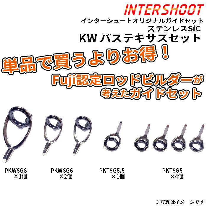 Fuji バステキサスガイドセットKWタイプ ステンレスSiC PKWSG88-IS