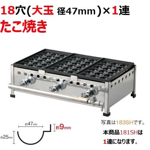 業務用/新品 たこ焼き器 18穴/鉄鋳物 1連 181SH 幅235×奥行355×高さ190