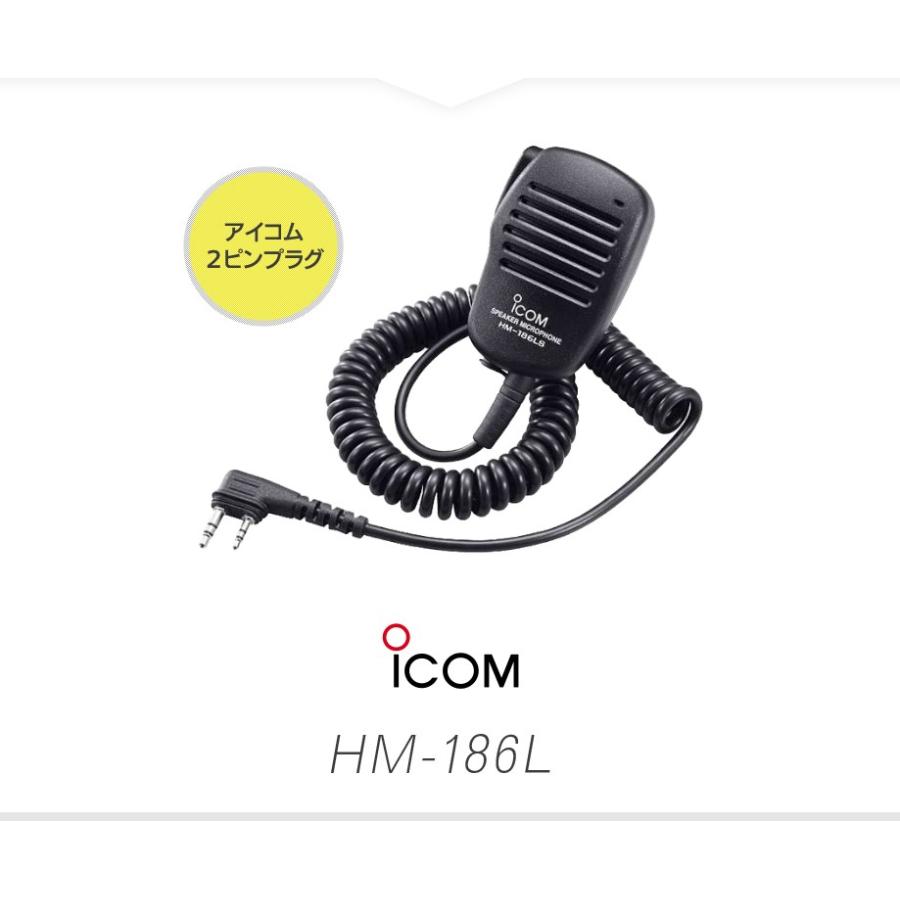 ICOM（アイコム） HM-186L スピーカーマイク [SLプラグ] / 特定小電力