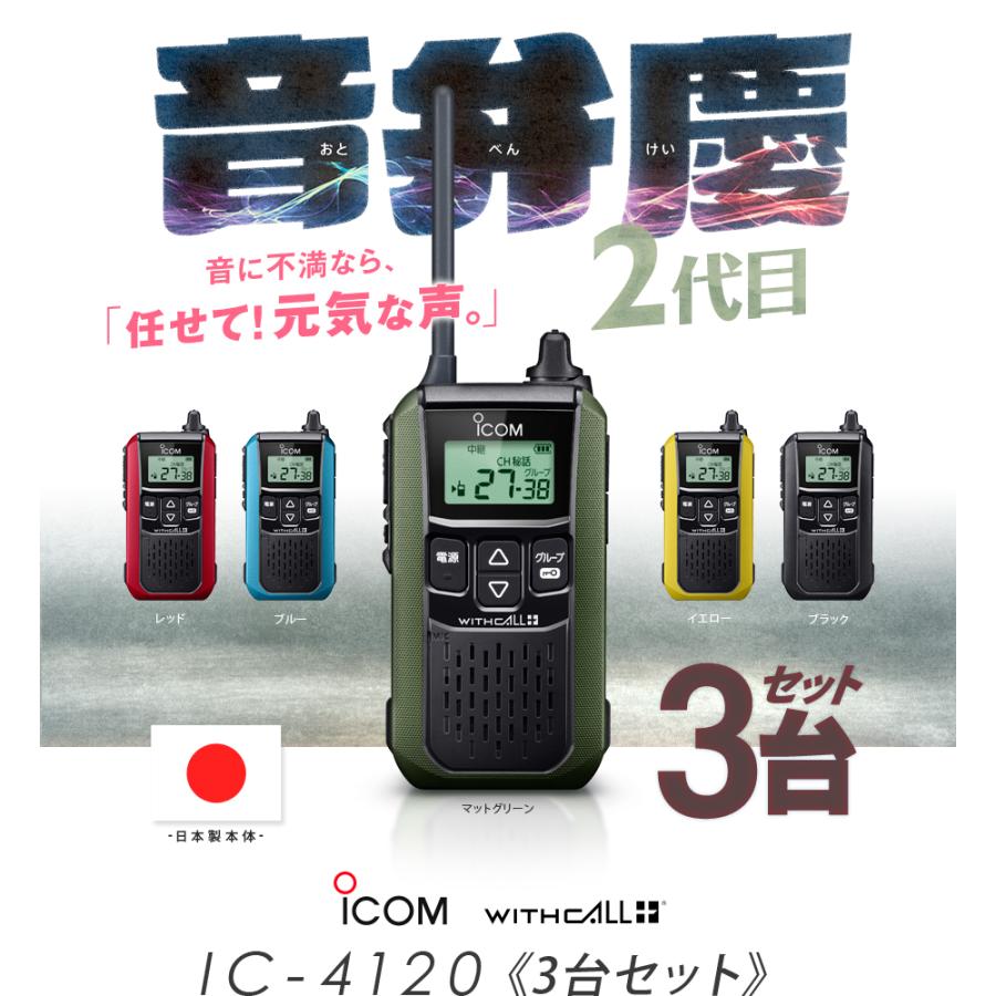 ICOM（アイコム） IC-4120 3台セット 特定小電力 トランシーバー