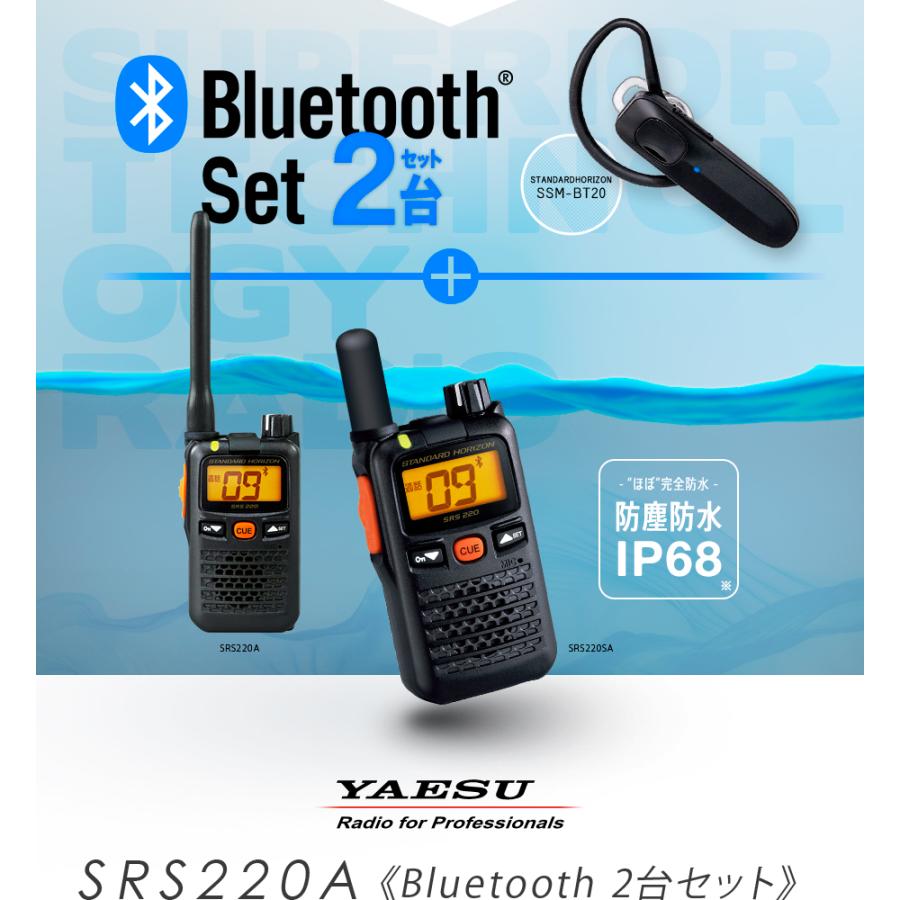 八重洲無線 SRS220A Bluetooth2台セット 特定小電力 トランシーバー