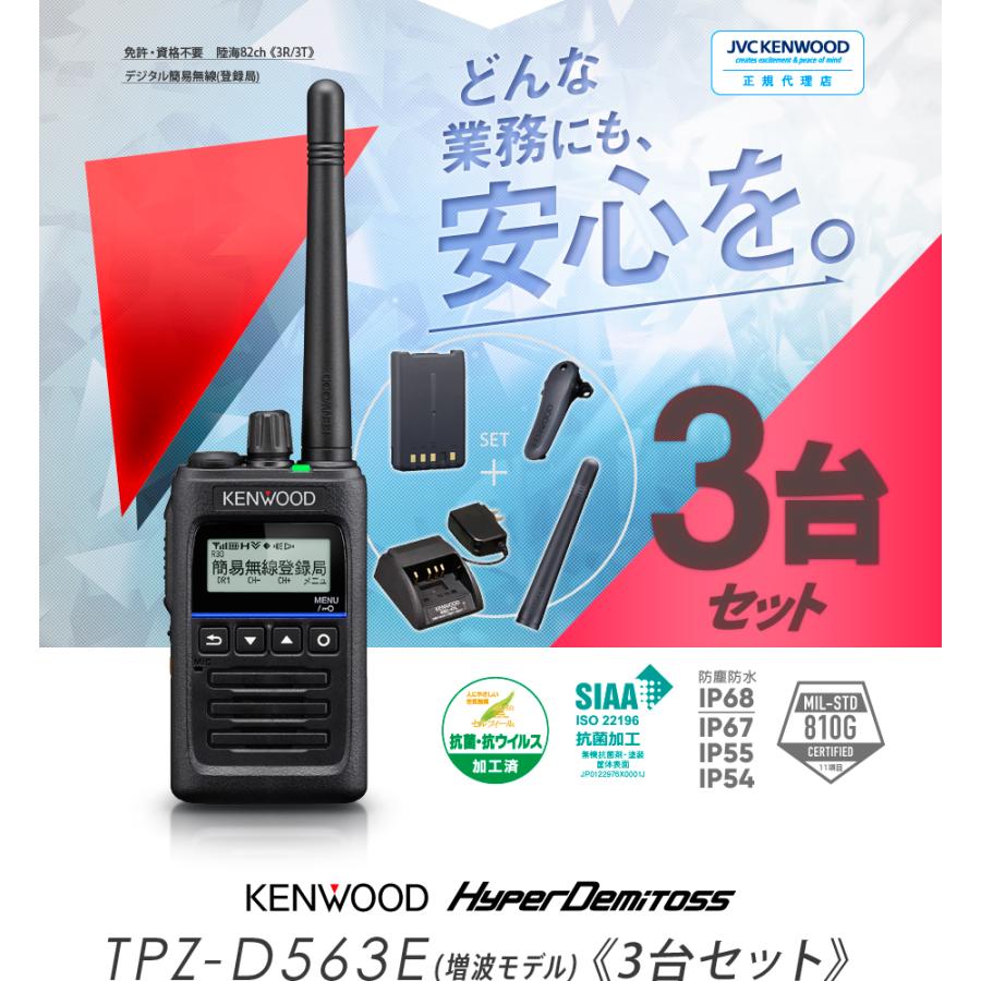 ケンウッド 《登録代行OK》ケンウッド TPZ-D563E 3台セット デジタル