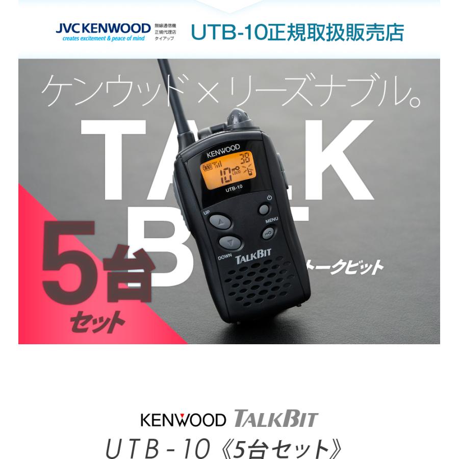 ケンウッド UTB-10 5台セット 特定小電力 トランシーバー / 無線機
