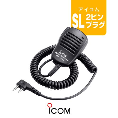 ICOM（アイコム） HM-186L スピーカーマイク [SLプラグ] / 特定小電力
