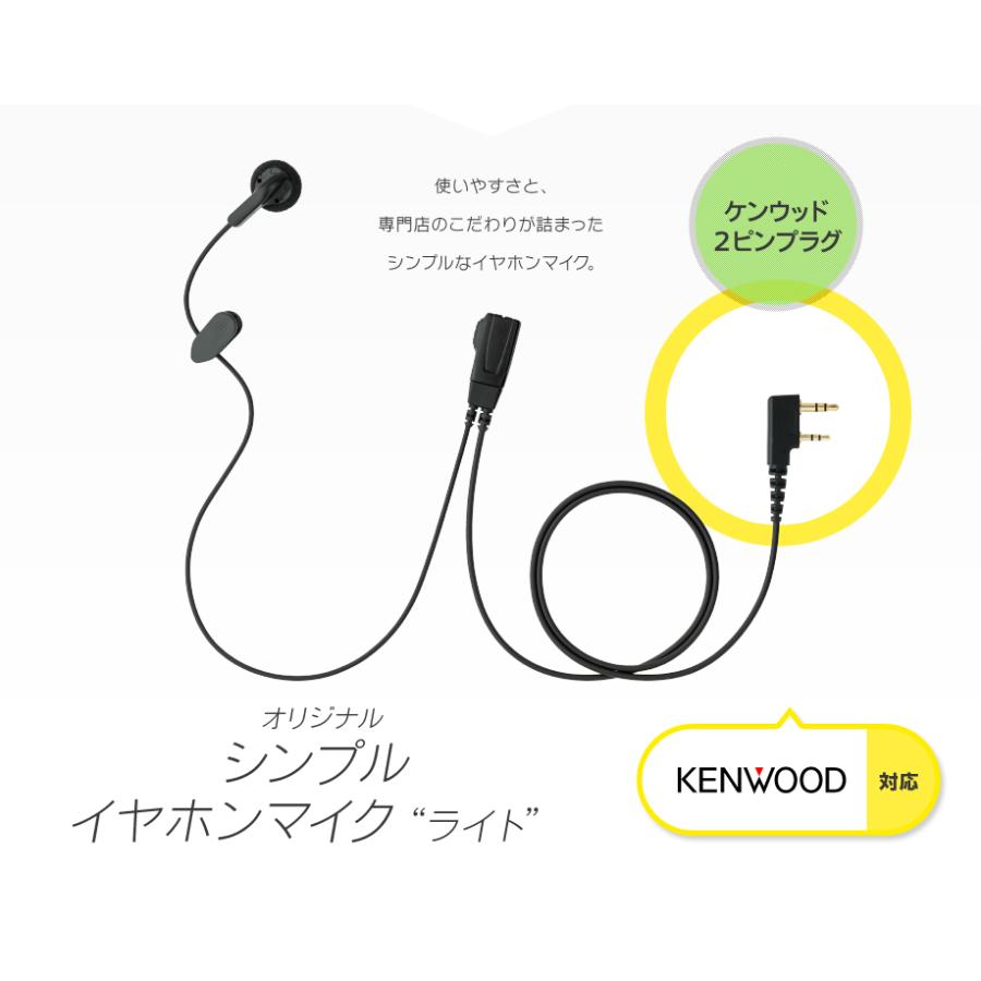 シンプル イヤホンマイク ライト [ケンウッド用2ピンプラグ・K] / 特定