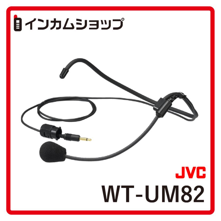 JVC ヘッドセットマイクキット(WM-P980用) WT-UM82 : インカムショップ